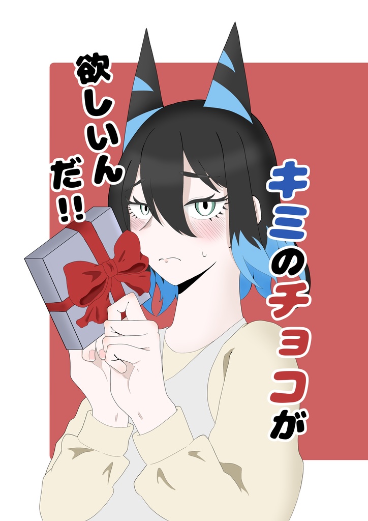 キミのチョコが欲しいんだ！！