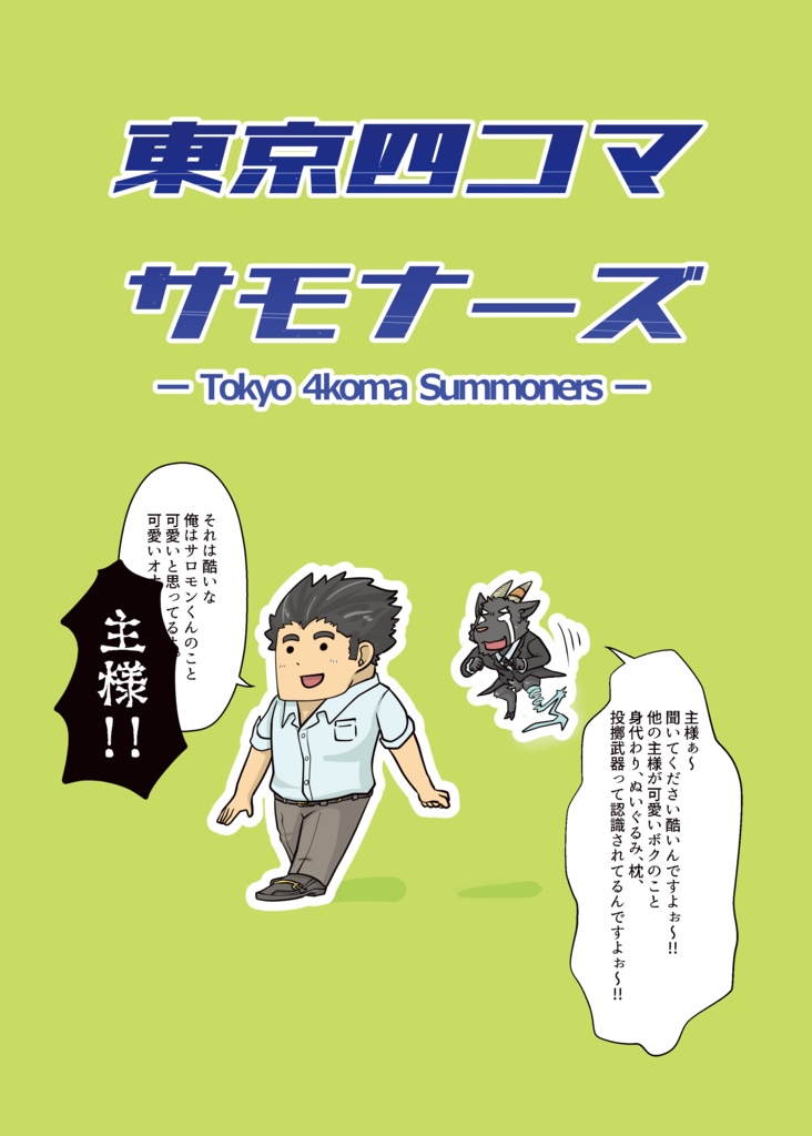 東京四コマサモナーズ