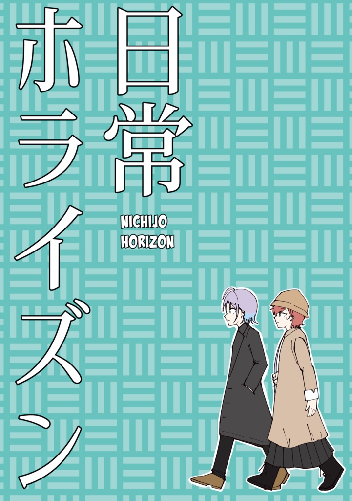 【電子版】日常ホライズン