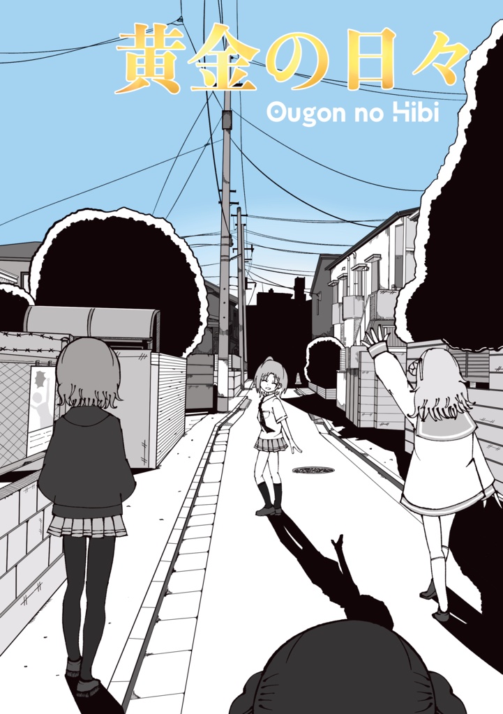 【電子版】黄金の日々