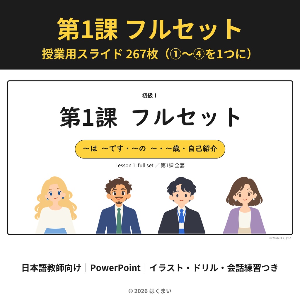 【日本語教師向け】初級 第1課 フルセット｜授業用スライド 267枚（PowerPoint）