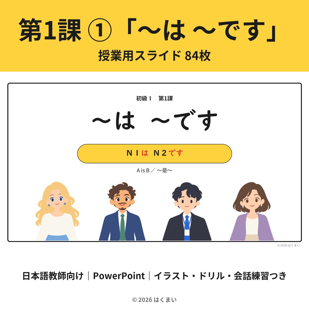 【日本語教師向け】初級 第1課 ①「〜は 〜です」授業用スライド 84枚（PowerPoint）