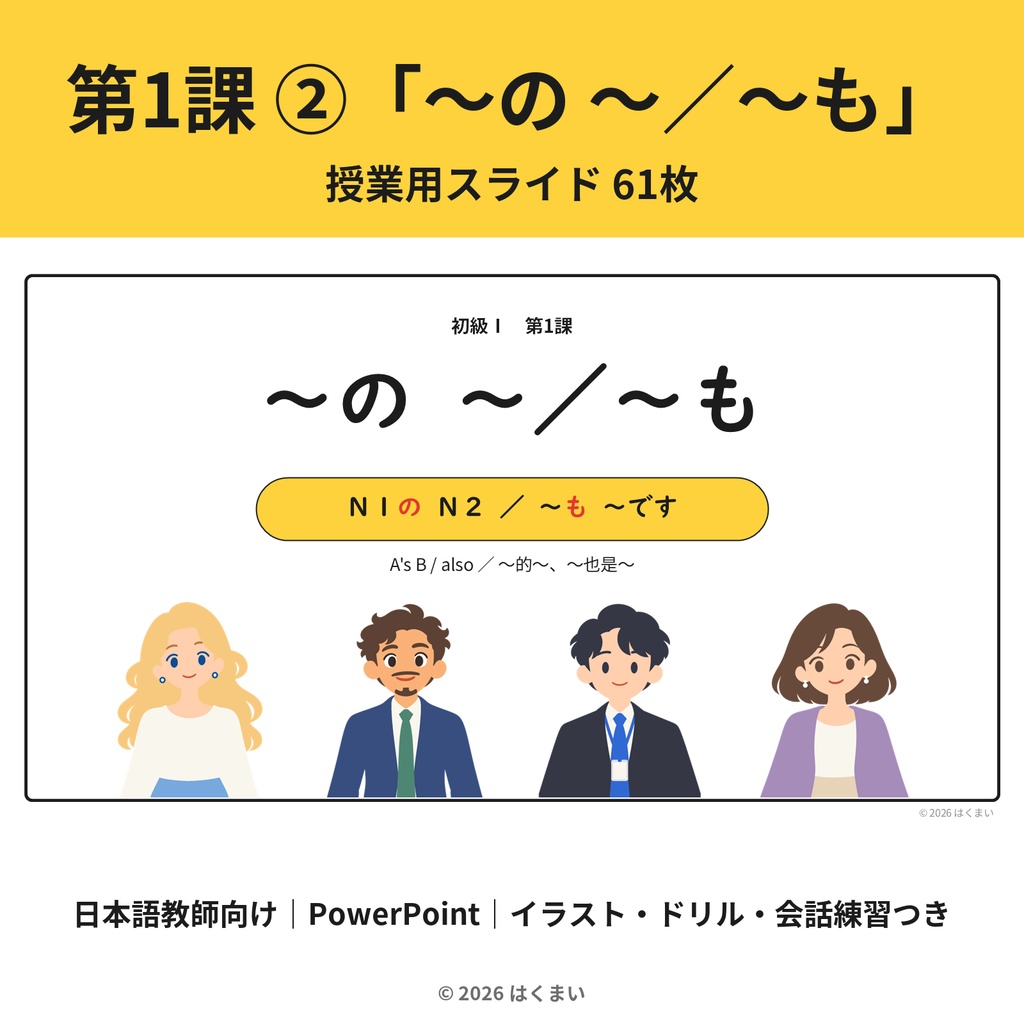 【日本語教師向け】初級 第1課 ②「〜の 〜／〜も」授業用スライド 61枚（PowerPoint）