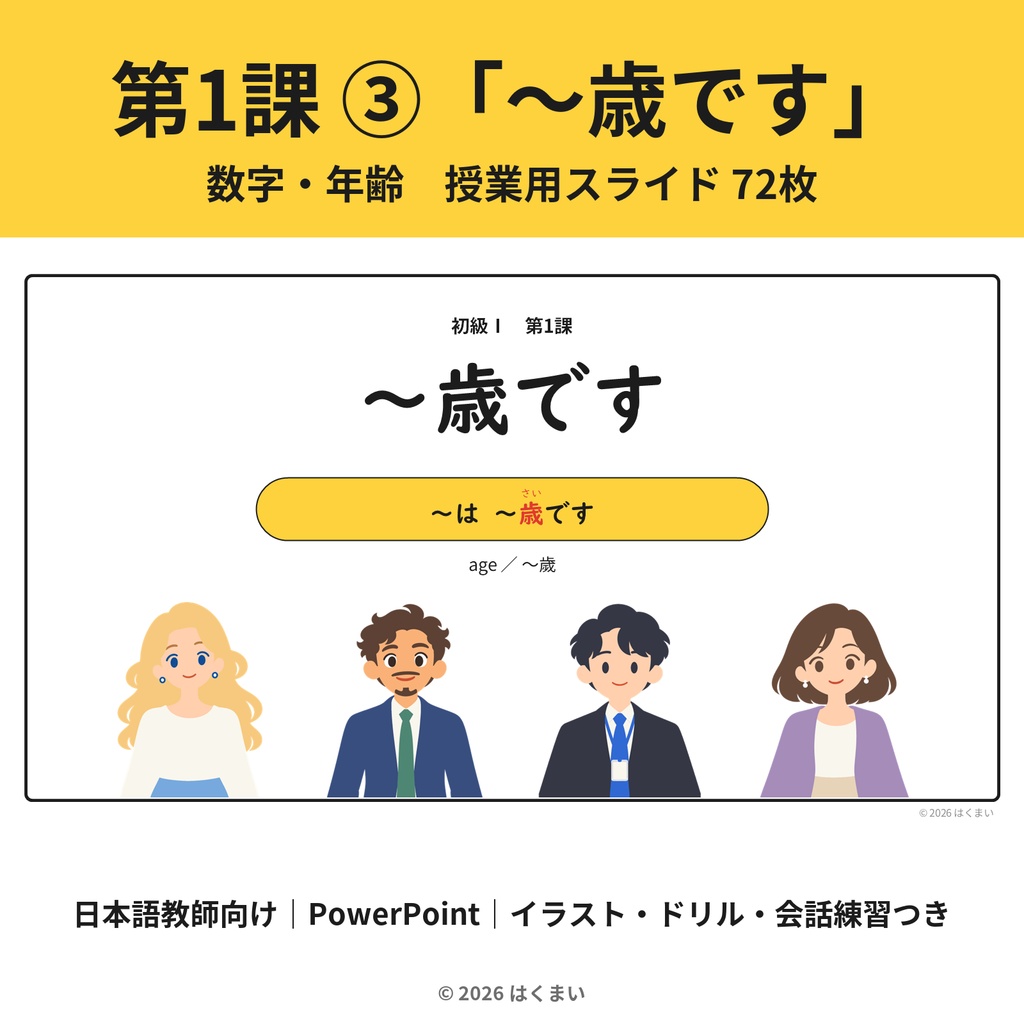 【日本語教師向け】初級 第1課 ③「〜歳です」数字・年齢 授業用スライド 72枚（PowerPoint）