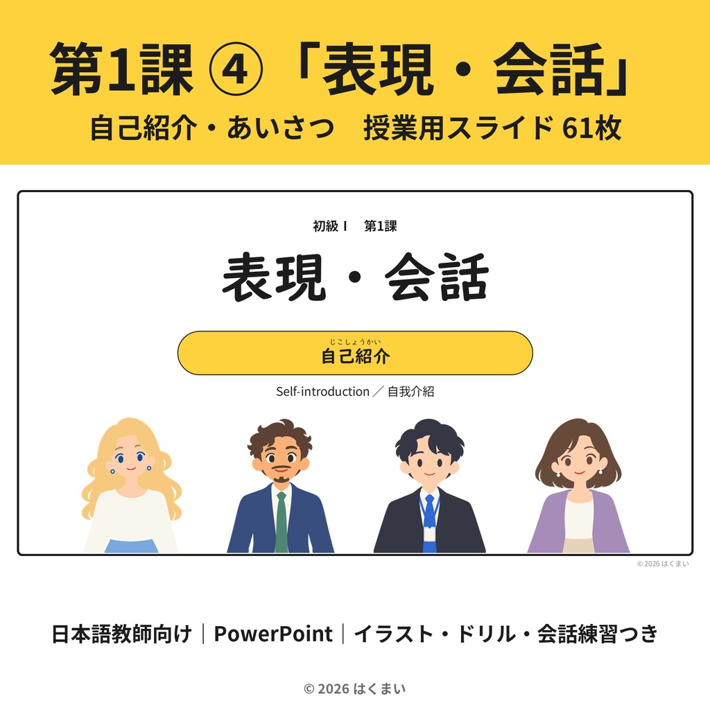 【日本語教師向け】初級 第1課 ④「表現・会話」自己紹介・あいさつ 授業用スライド 61枚（PowerPoint）