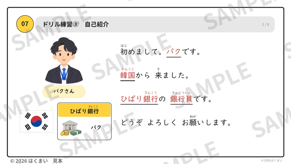 【日本語教師向け】初級 第1課 ④「表現・会話」自己紹介・あいさつ 授業用スライド 61枚(PowerPoint)