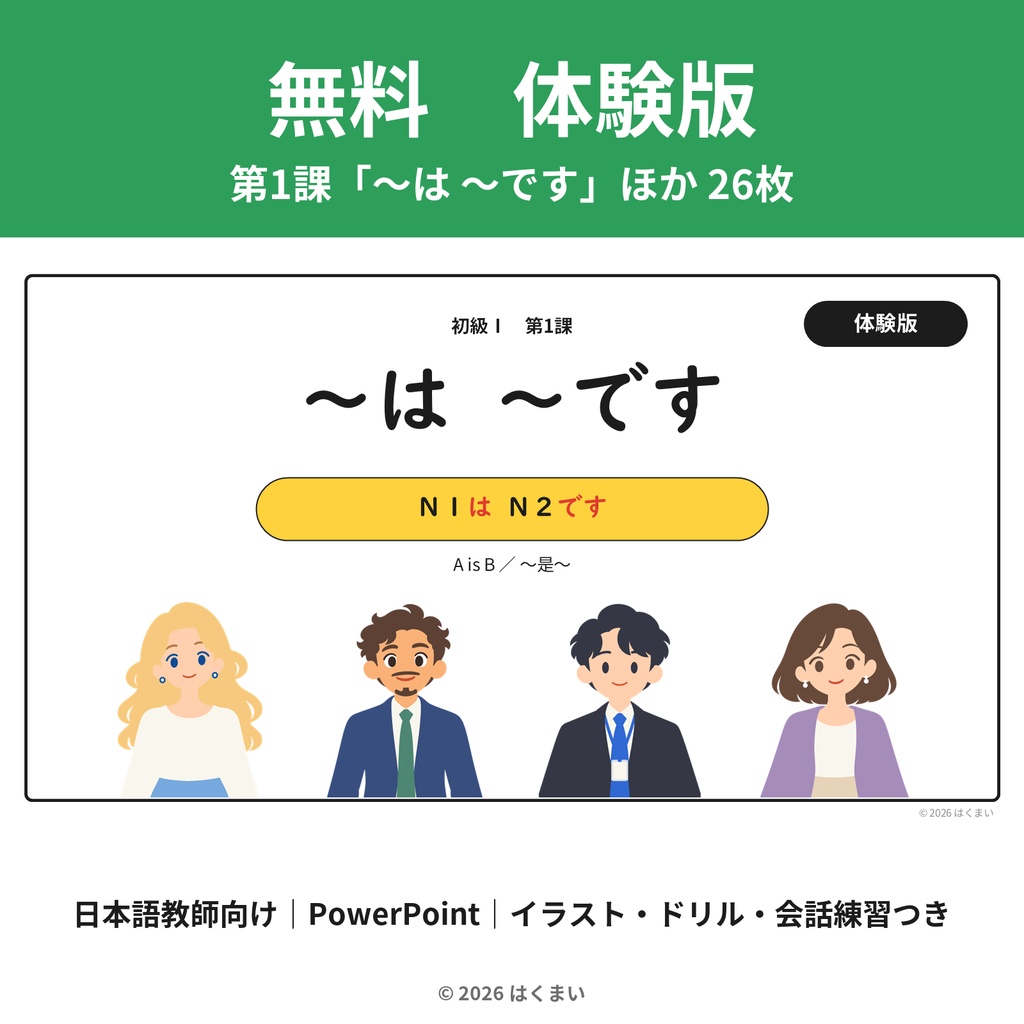 【無料・体験版】【日本語教師向け】初級 第1課「〜は 〜です」授業用スライド 26枚（PowerPoint）