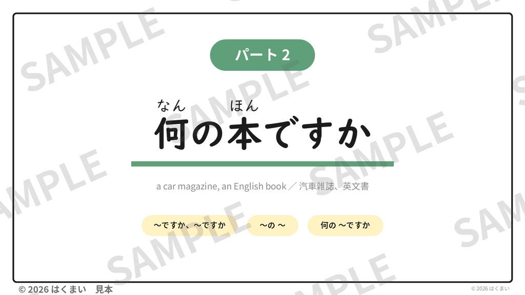【日本語教師向け】初級 第2課 フルセット|授業用スライド 267枚(PowerPoint)