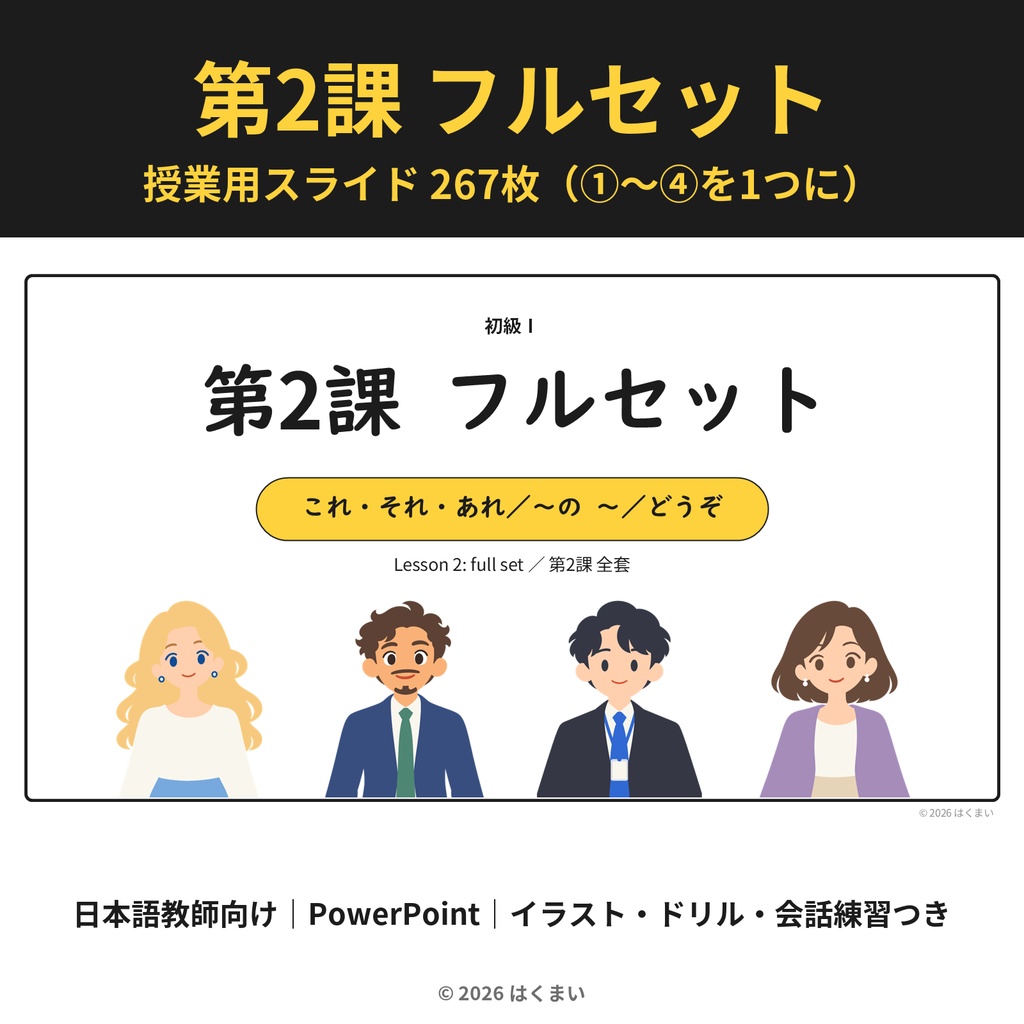 【日本語教師向け】初級 第2課 フルセット|授業用スライド 267枚(PowerPoint)