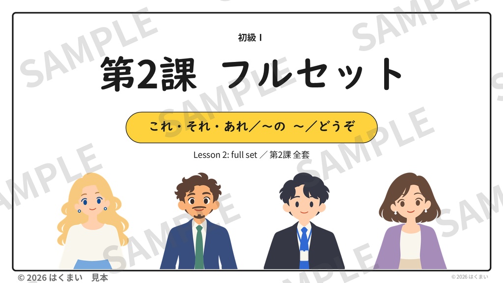【日本語教師向け】初級 第2課 フルセット|授業用スライド 267枚(PowerPoint)