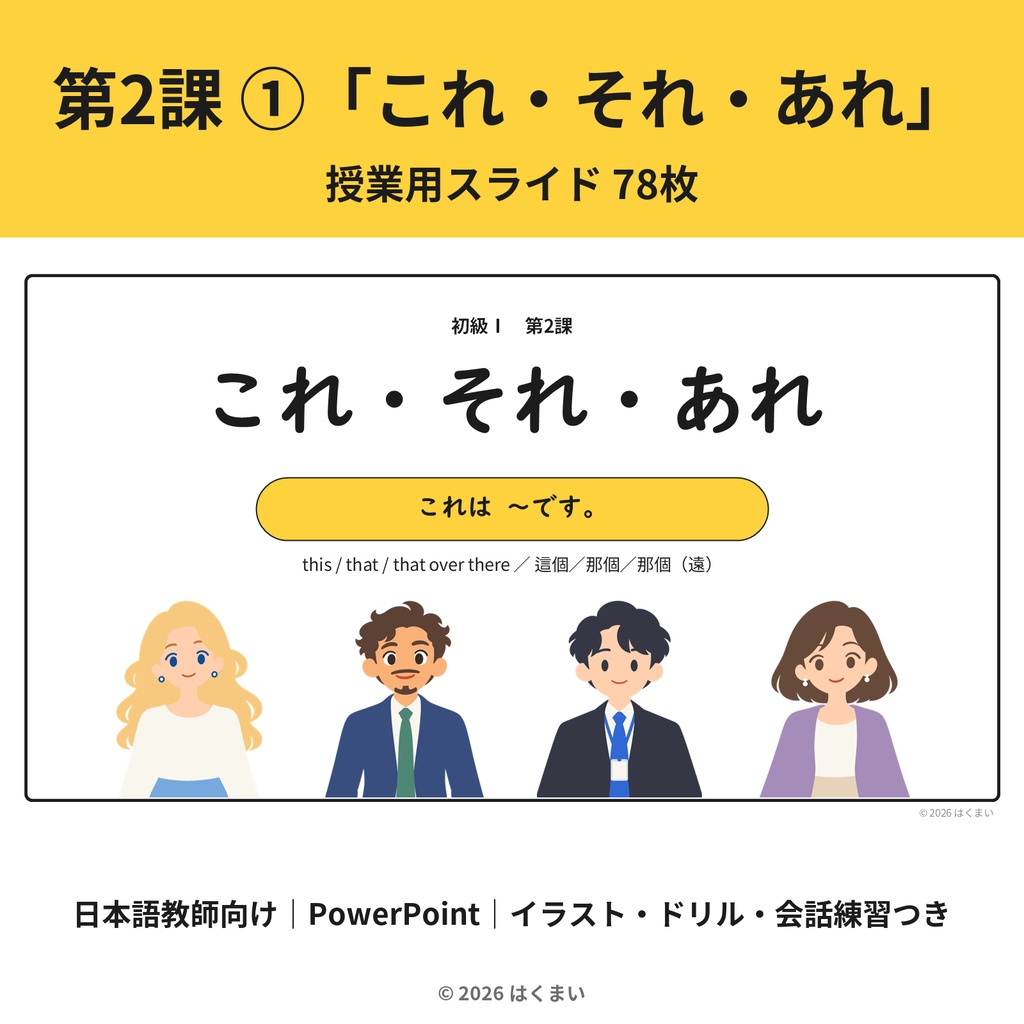 【日本語教師向け】初級 第2課 ①「これ・それ・あれ」授業用スライド 78枚（PowerPoint）