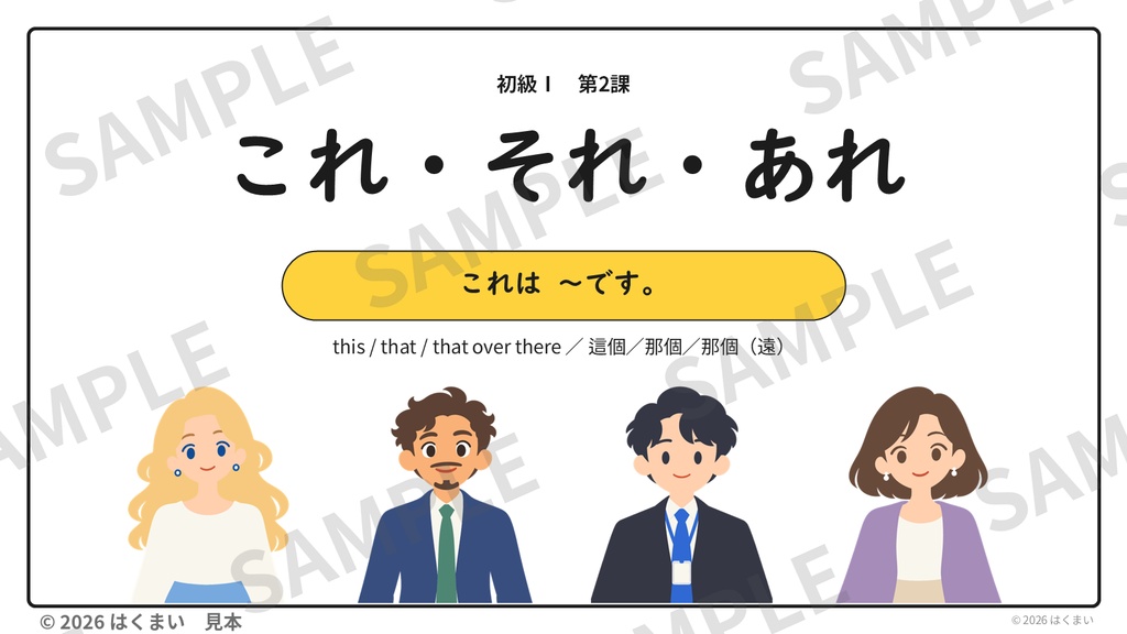 【日本語教師向け】初級 第2課 ①「これ・それ・あれ」授業用スライド 78枚(PowerPoint)
