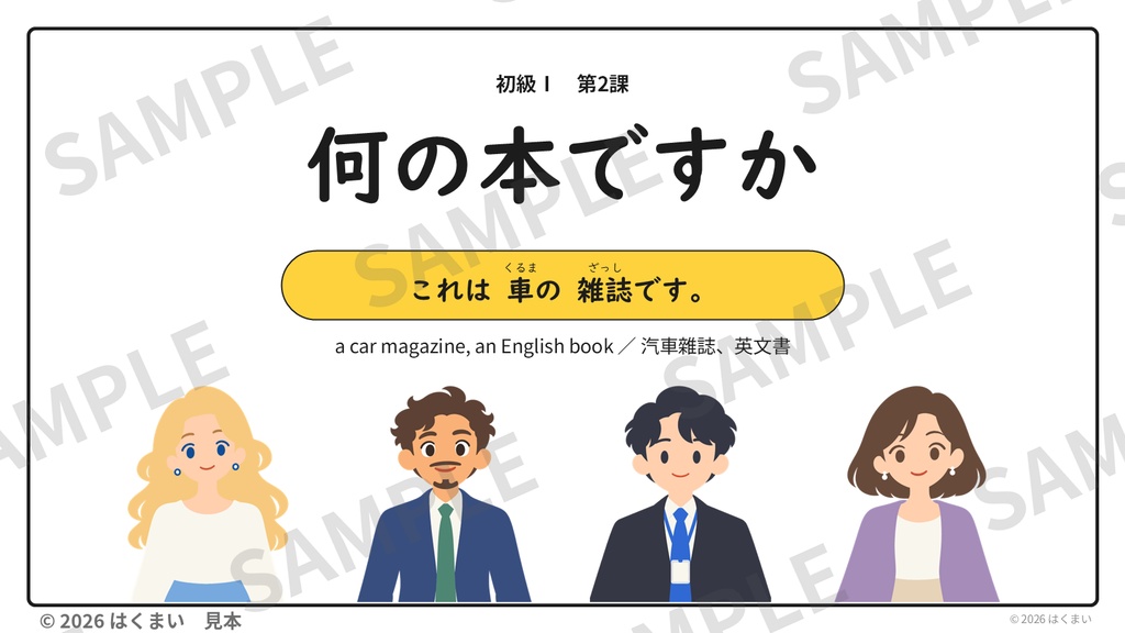 【日本語教師向け】初級 第2課 ②「何の本ですか」〜の 〜(内容・ことば)授業用スライド 67枚(PowerPoint)
