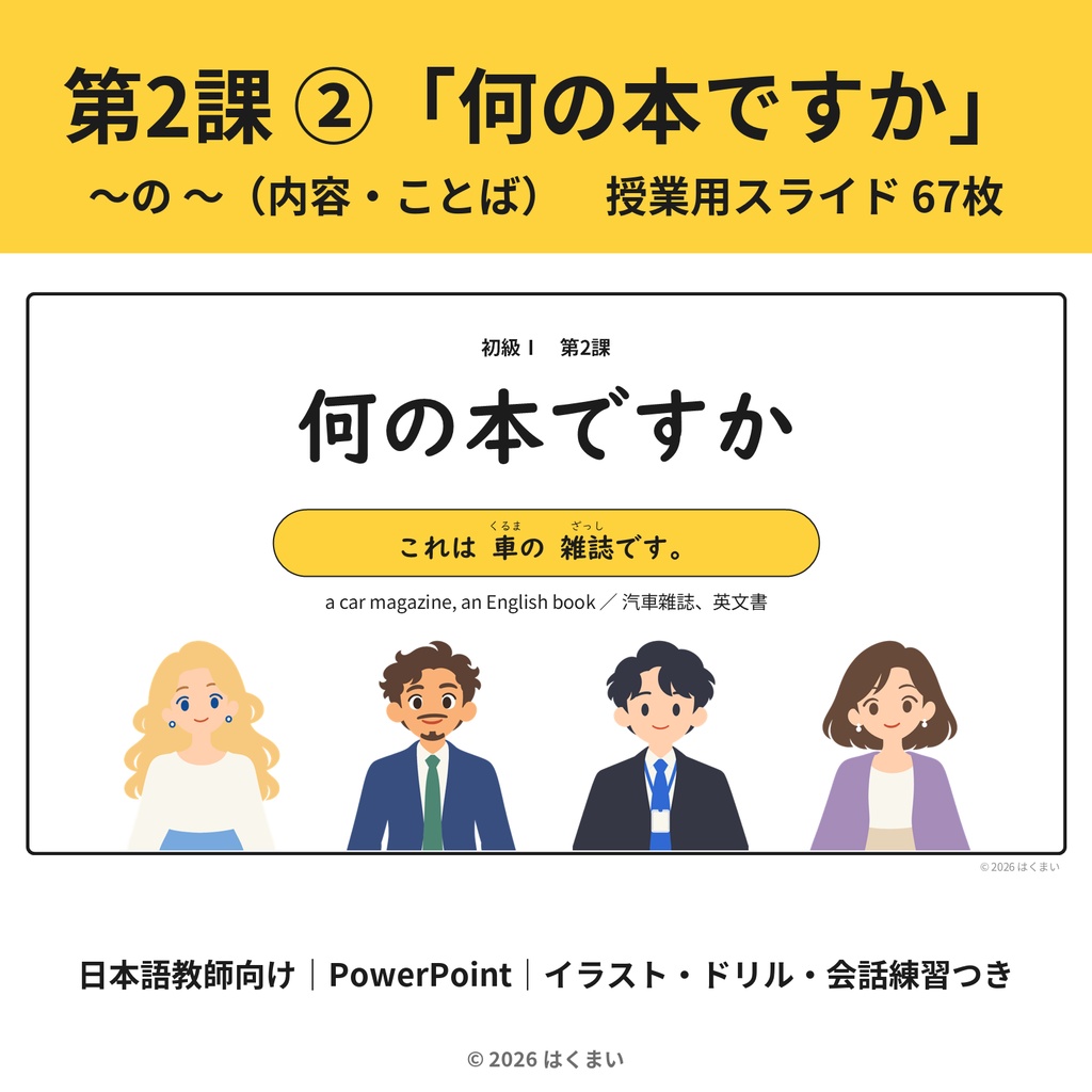 【日本語教師向け】初級 第2課 ②「何の本ですか」〜の 〜（内容・ことば）授業用スライド 67枚（PowerPoint）