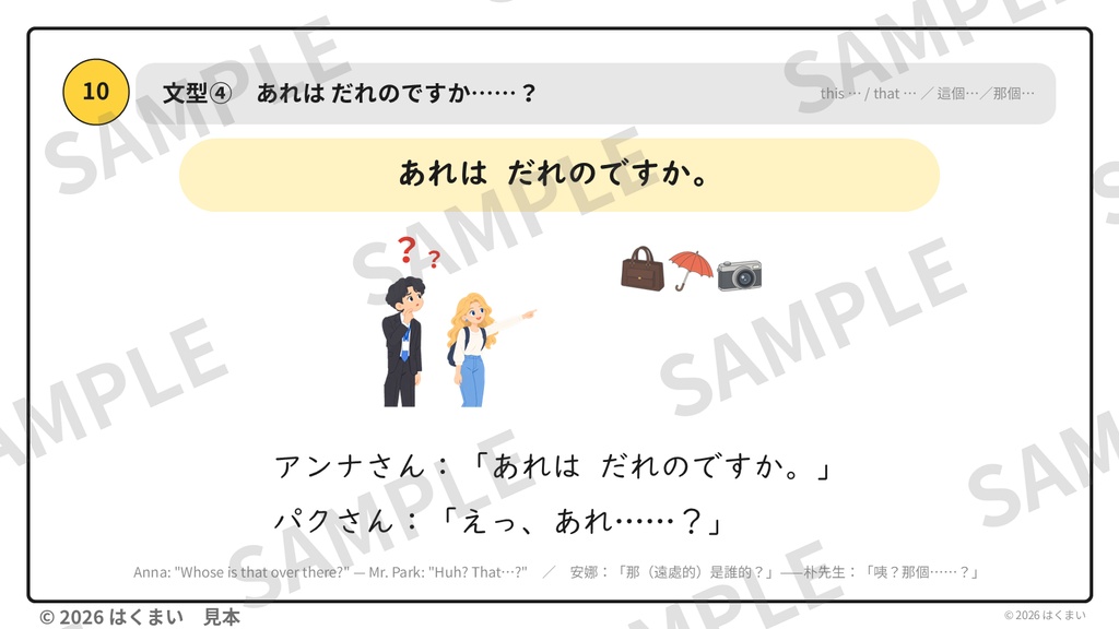 【日本語教師向け】初級 第2課 ③「だれの傘ですか」〜の 〜(持ち主)・この/その/あの 授業用スライド 83枚(PowerPoint)