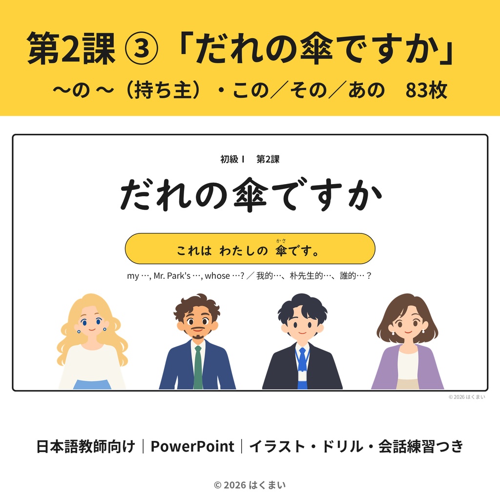 【日本語教師向け】初級 第2課 ③「だれの傘ですか」〜の 〜（持ち主）・この／その／あの 授業用スライド 83枚（PowerPoint）