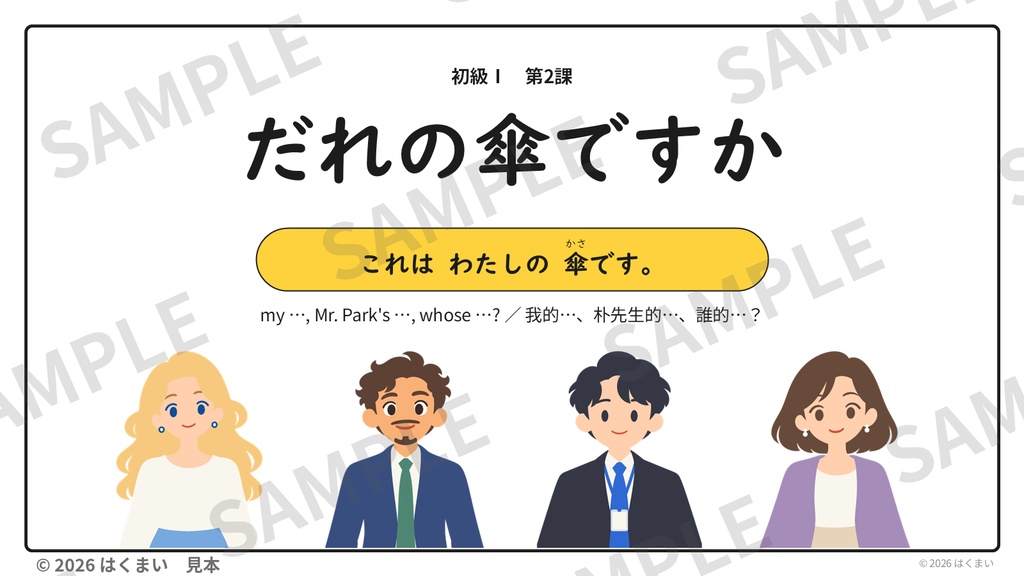 【日本語教師向け】初級 第2課 ③「だれの傘ですか」〜の 〜(持ち主)・この/その/あの 授業用スライド 83枚(PowerPoint)