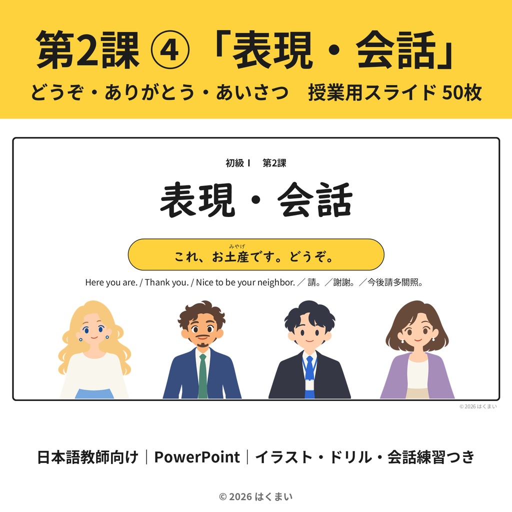 【日本語教師向け】初級 第2課 ④「表現・会話」どうぞ・ありがとう・あいさつ 授業用スライド 50枚（PowerPoint）