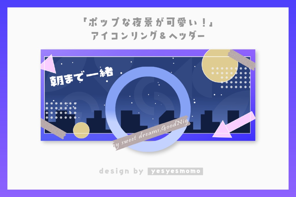 ポップな夜景がかわいい！アイコンリング&ヘッダー
