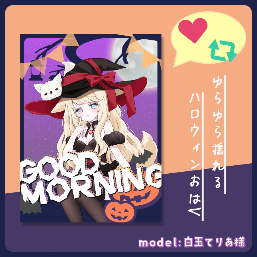 【うごくおはV！】ゆらゆら揺れるハロウィン風おはV素材