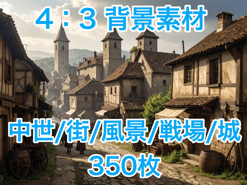 《背景350枚》中世の街や風景の素材《TRPG/配信/ゲーム》