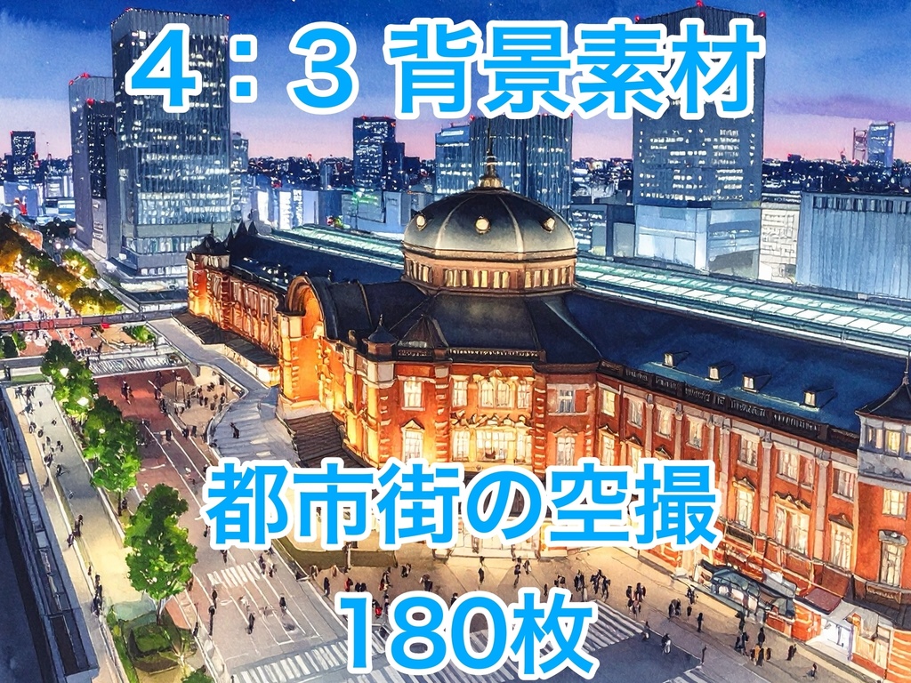 《背景180枚》都市や街の空撮《TRPG/配信/ゲーム》