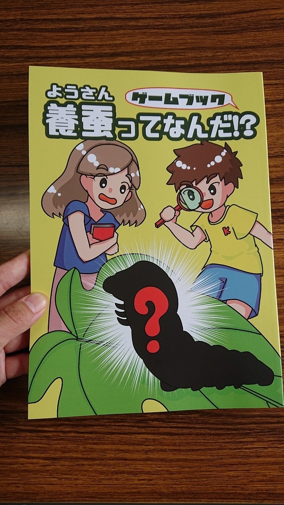 養蚕ってなんだ!? ゲームブック