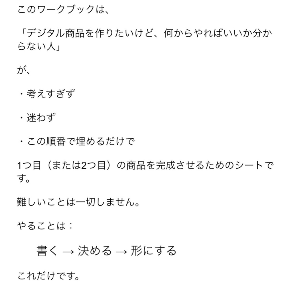 はじめてのデジタル商品を作るための 超シンプル実行ワークブック 〜考えずに埋めるだけで1商品完成するテンプレ〜