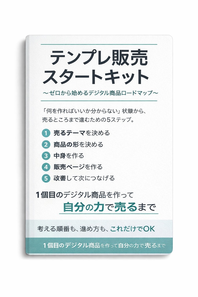 デジタル商品制作スターターセット 〜企画から完成まで2本で一気に進める〜