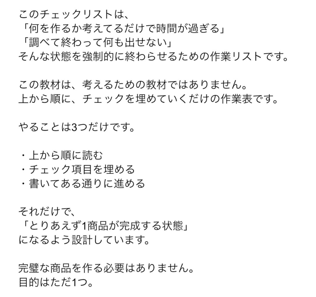 商品づくり即スタートチェックリスト 〜考えずに進める最短ルート〜