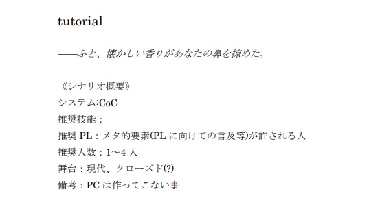 クトゥルフ神話TRPG「tutorial」