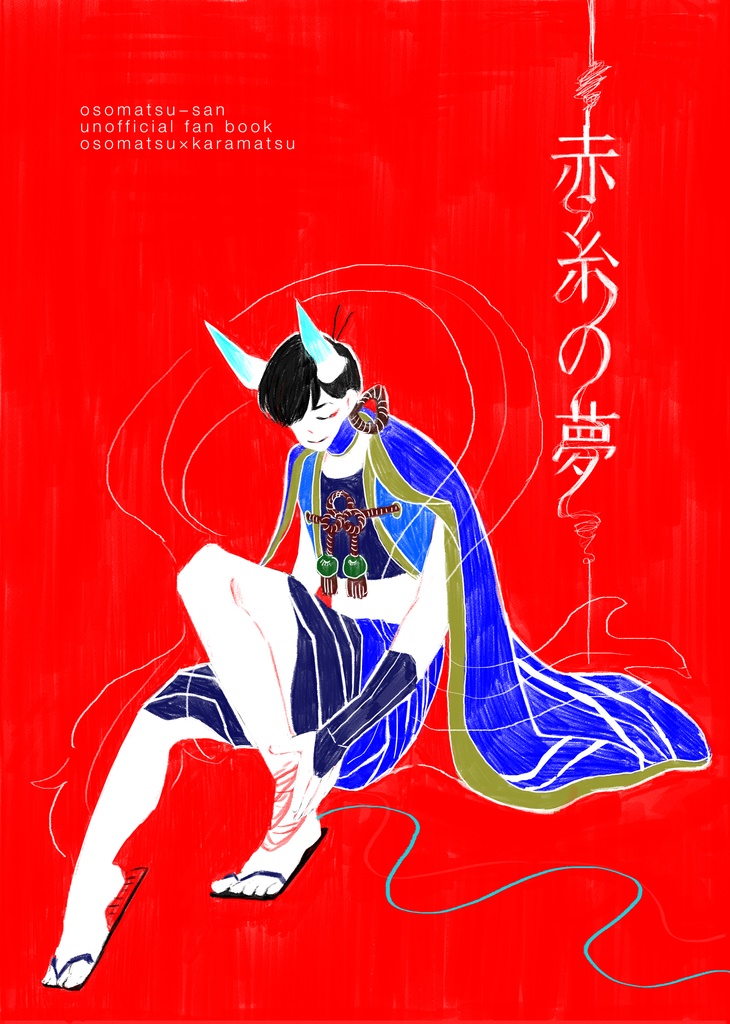 赤糸の夢