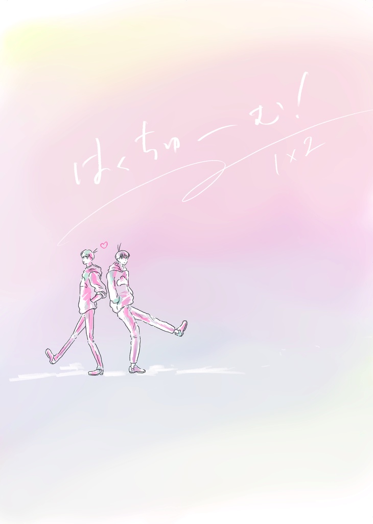 はくちゅーむ！