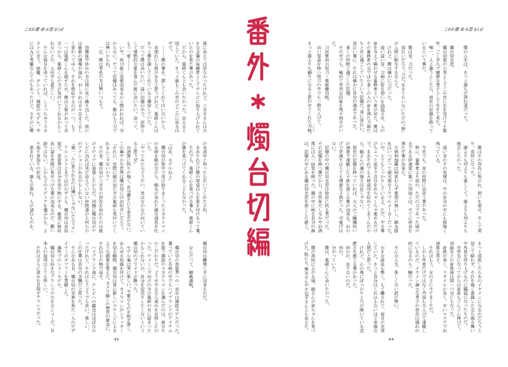 これが運命の恋ならば