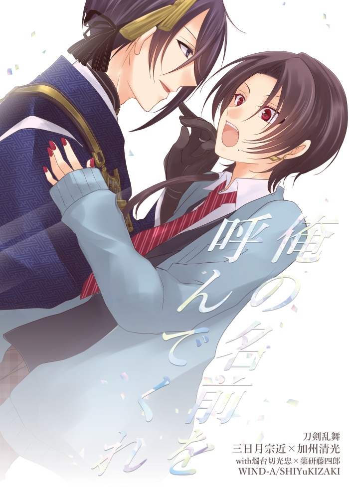 俺の名前を呼んでくれ
