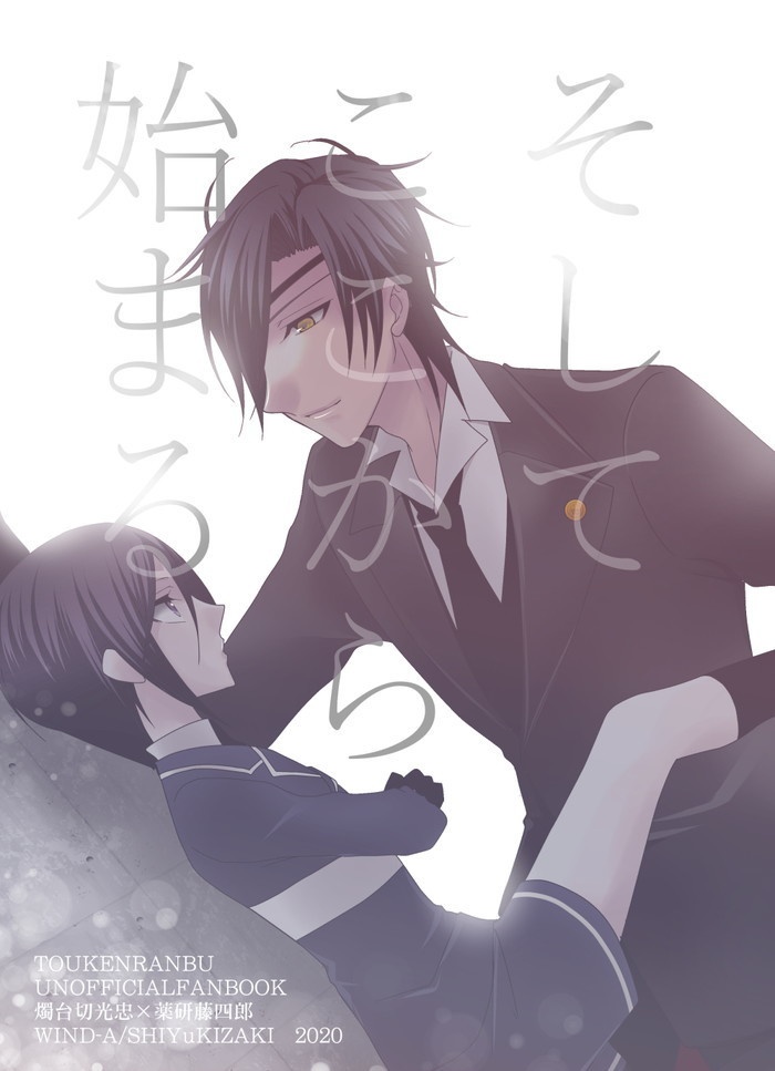 そしてここから始まる