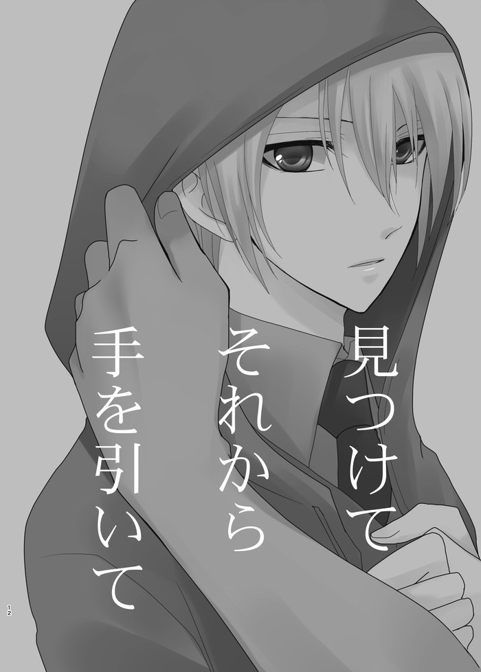 見つけてそれから手を引いて