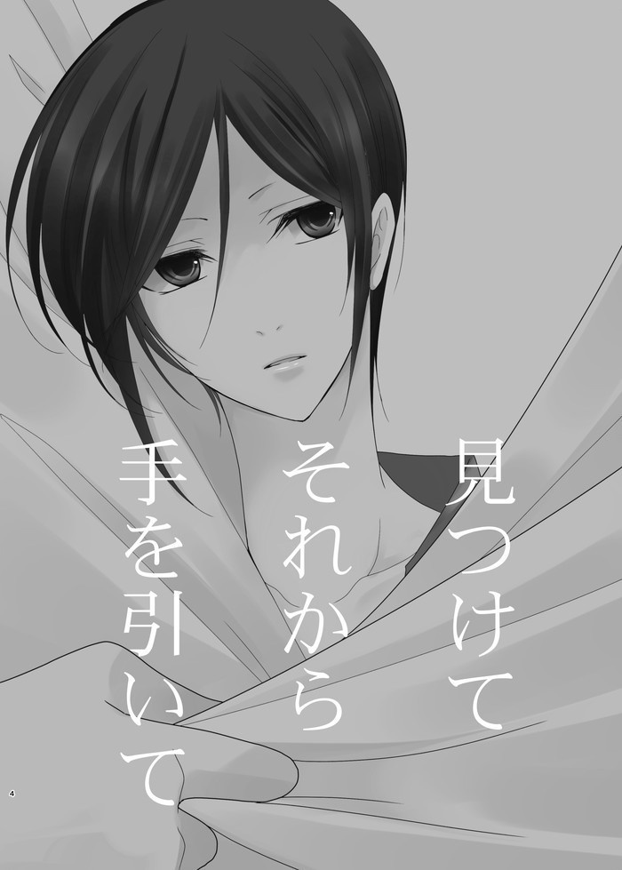 見つけてそれから手を引いて