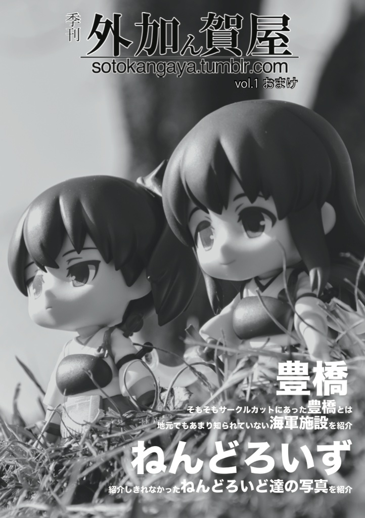 季刊外加ん賀屋vol.1おまけ