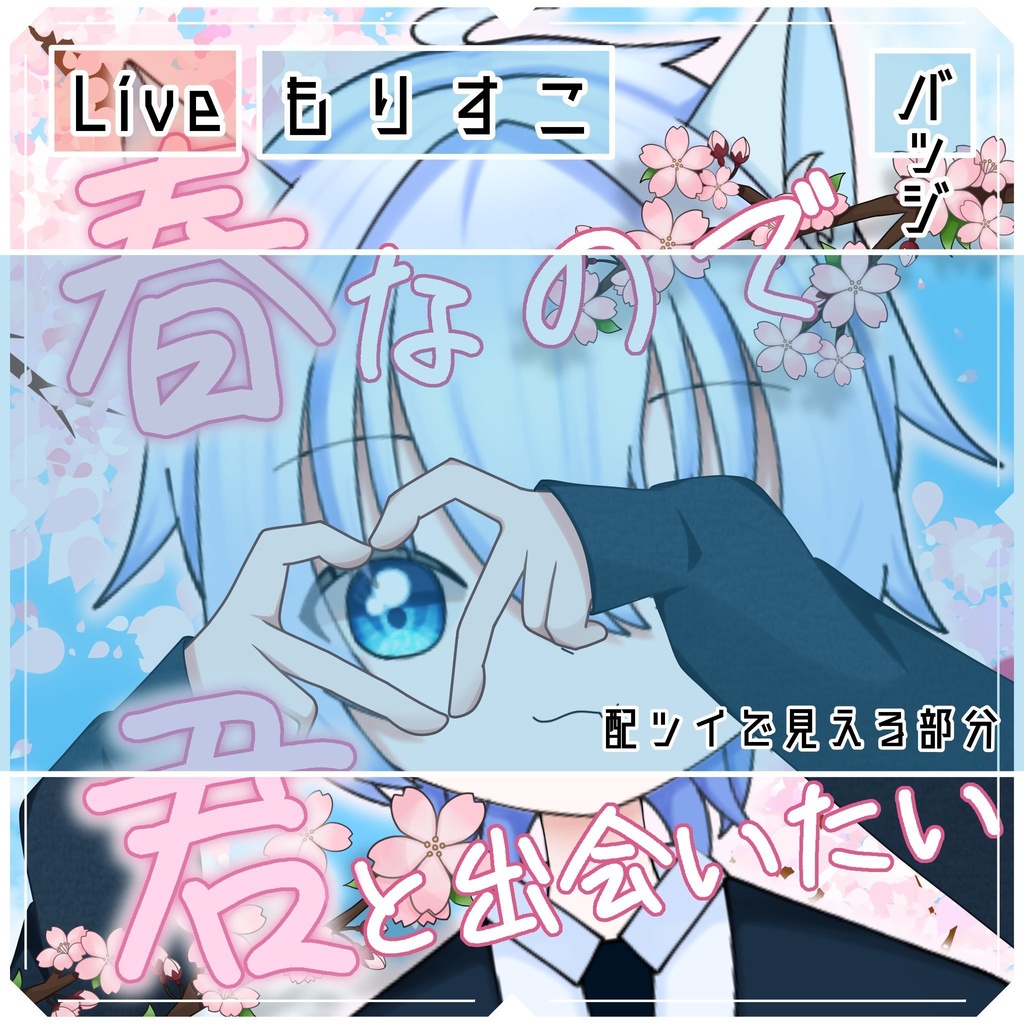 #春なので君に出会いたい