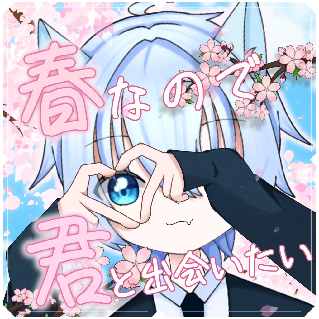 #春なので君に出会いたい