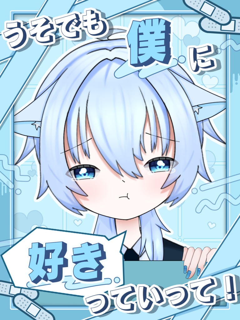 好きっていって!