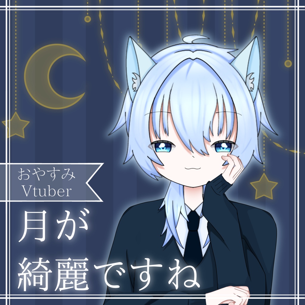 月が綺麗ですね