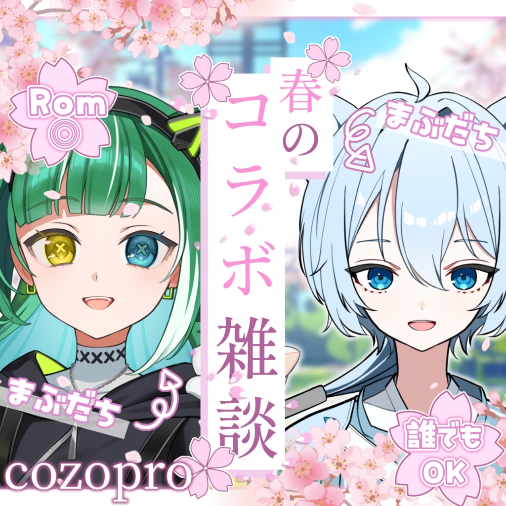 【基本無料】春のコラボ雑談素材