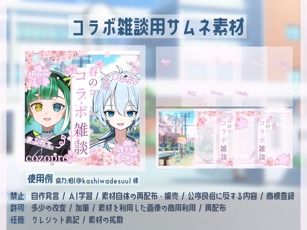 【基本無料】春のコラボ雑談素材