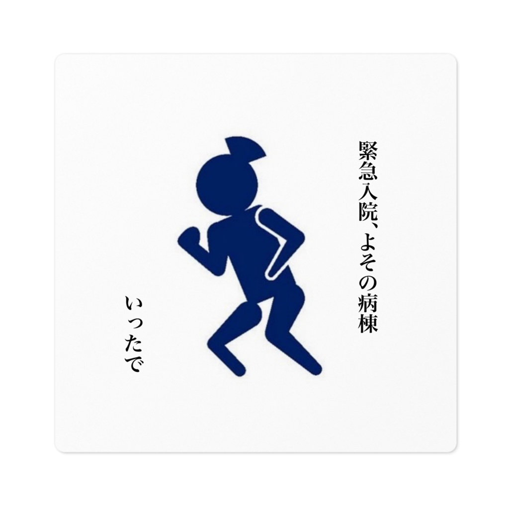 ピクトグラムナース① ステッカー