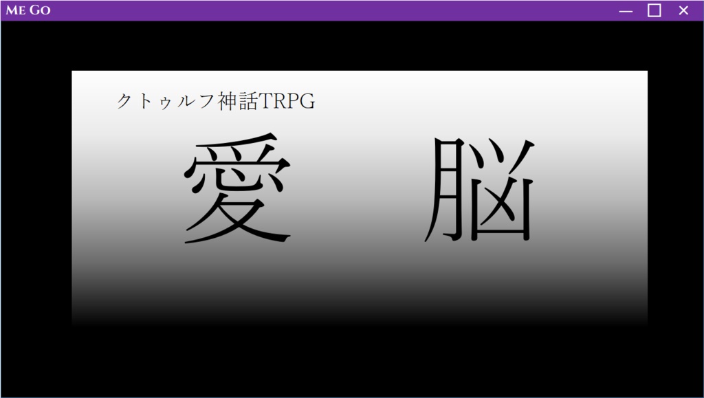 クトゥルフ神話TRPG「愛 脳」