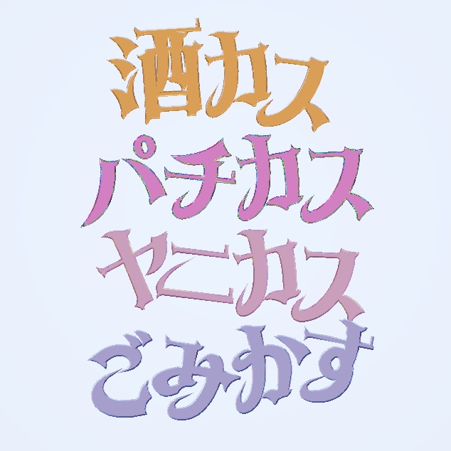 かすぴん