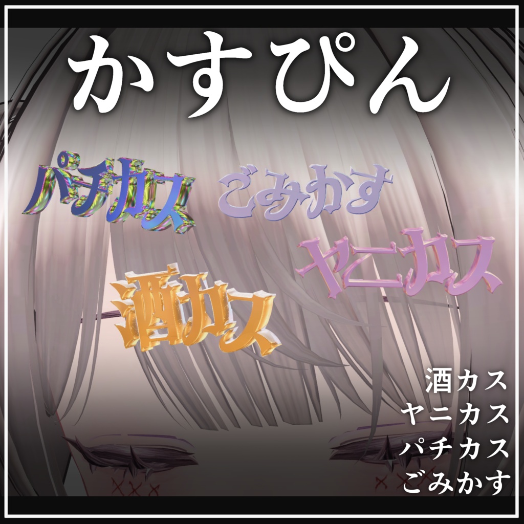 かすぴん