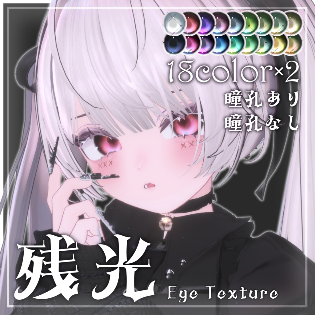残光 | Eye Texture【21アバター対応】 image